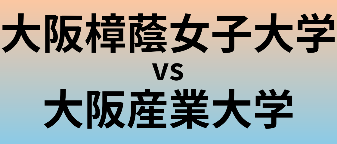 大阪樟蔭女子大学と大阪産業大学 のどちらが良い大学?