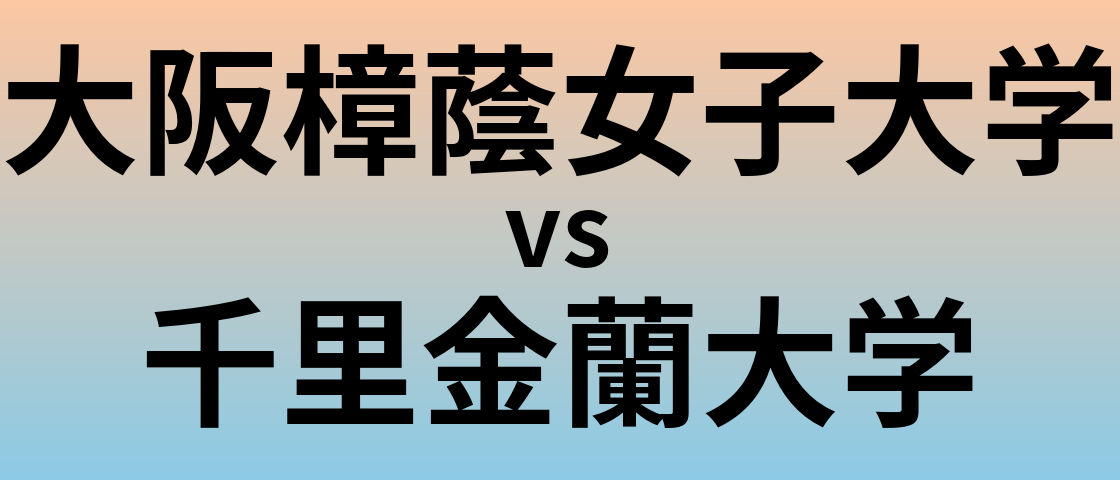 大阪樟蔭女子大学と千里金蘭大学 のどちらが良い大学?