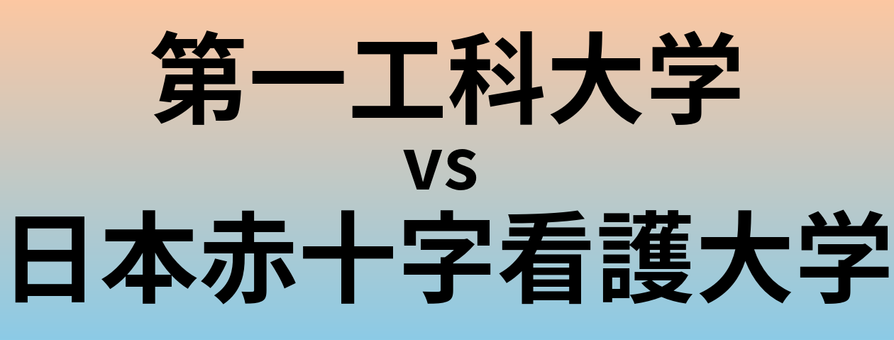 第一工科大学と日本赤十字看護大学 のどちらが良い大学?