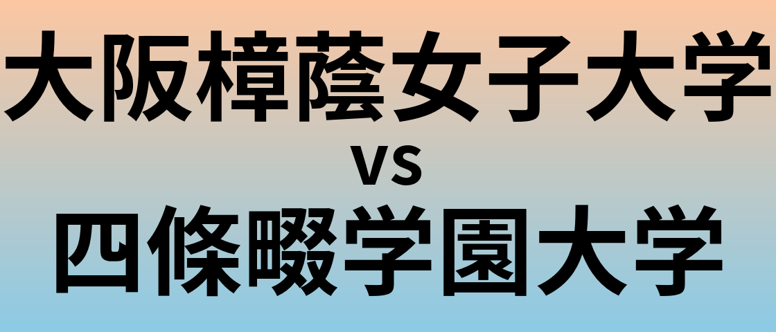 大阪樟蔭女子大学と四條畷学園大学 のどちらが良い大学?