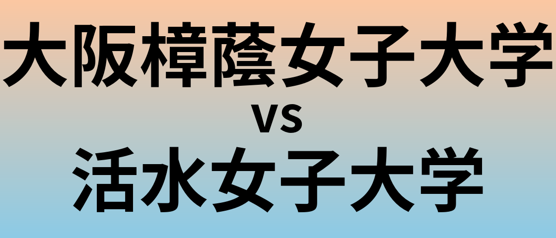 大阪樟蔭女子大学と活水女子大学 のどちらが良い大学?