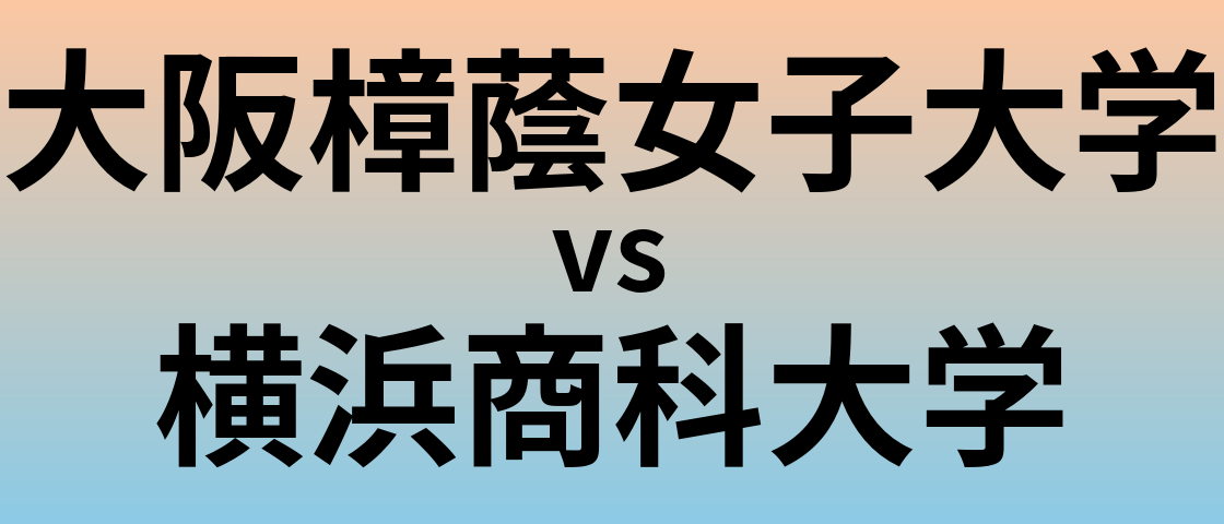 大阪樟蔭女子大学と横浜商科大学 のどちらが良い大学?