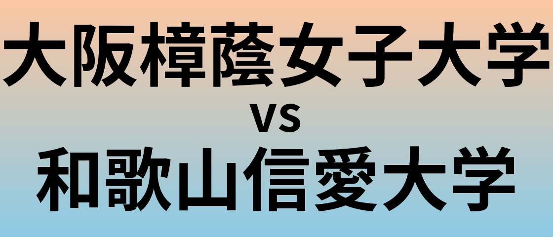 大阪樟蔭女子大学と和歌山信愛大学 のどちらが良い大学?