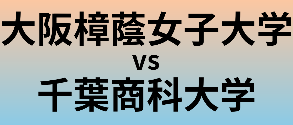 大阪樟蔭女子大学と千葉商科大学 のどちらが良い大学?