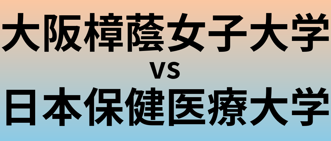 大阪樟蔭女子大学と日本保健医療大学 のどちらが良い大学?