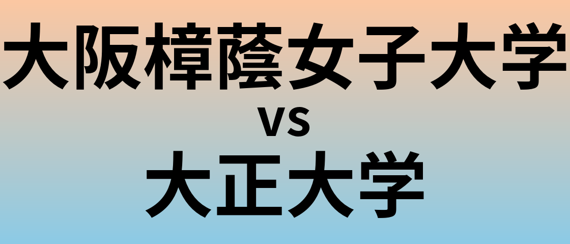大阪樟蔭女子大学と大正大学 のどちらが良い大学?