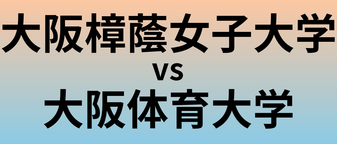 大阪樟蔭女子大学と大阪体育大学 のどちらが良い大学?