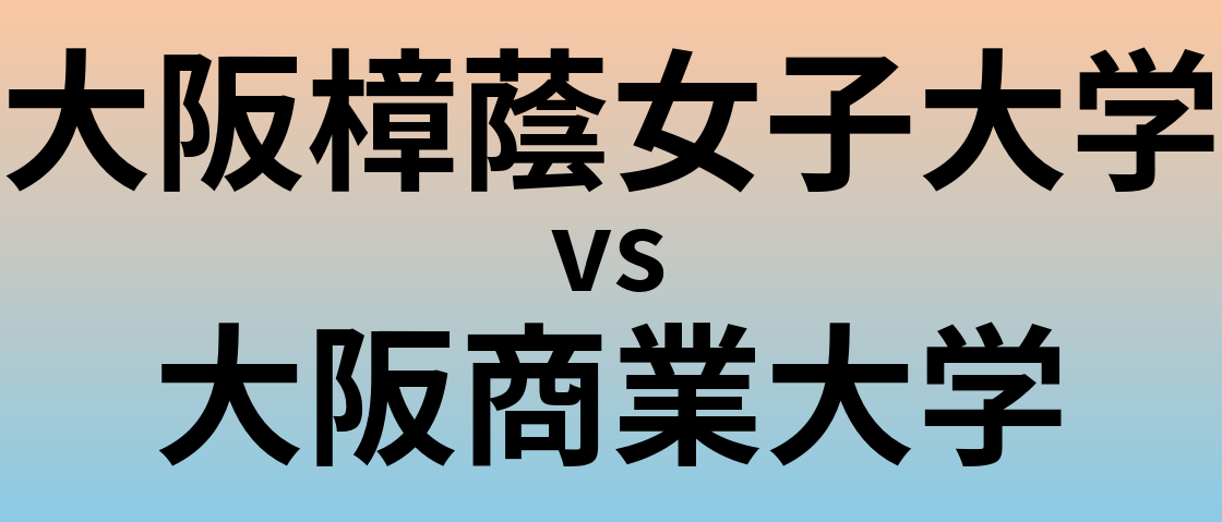 大阪樟蔭女子大学と大阪商業大学 のどちらが良い大学?