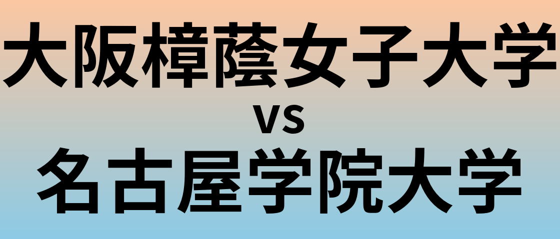大阪樟蔭女子大学と名古屋学院大学 のどちらが良い大学?
