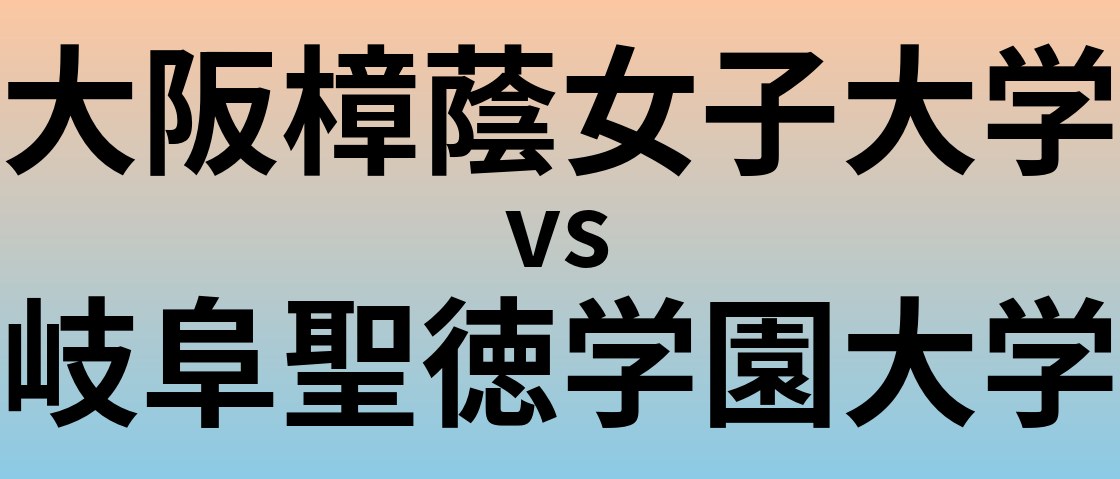大阪樟蔭女子大学と岐阜聖徳学園大学 のどちらが良い大学?