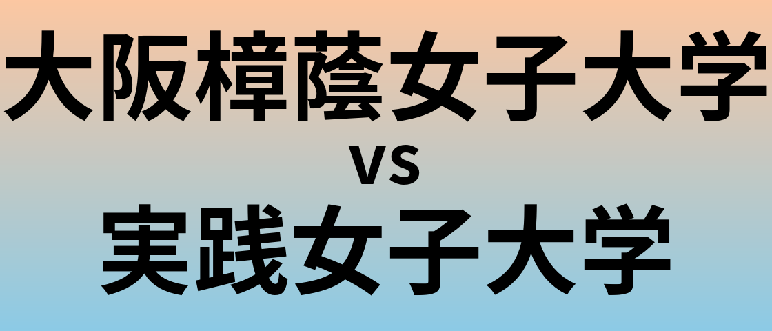大阪樟蔭女子大学と実践女子大学 のどちらが良い大学?