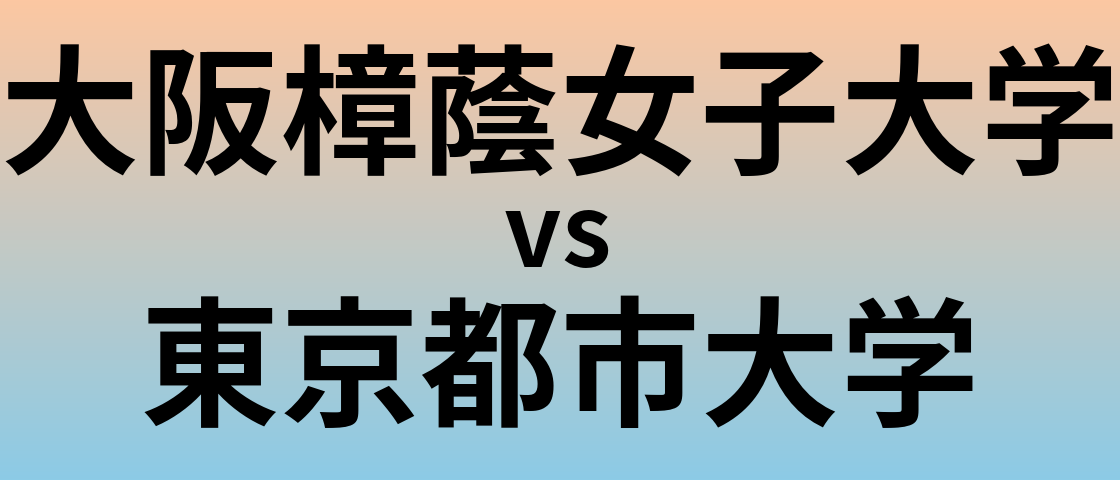 大阪樟蔭女子大学と東京都市大学 のどちらが良い大学?