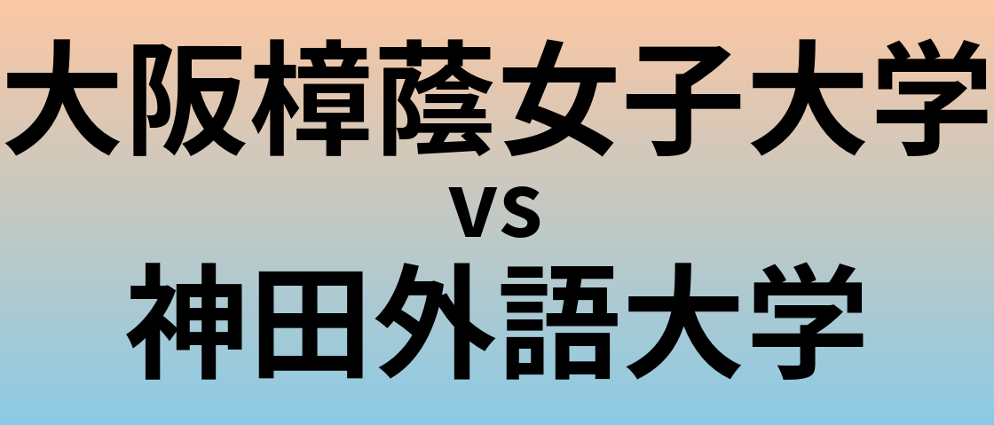 大阪樟蔭女子大学と神田外語大学 のどちらが良い大学?