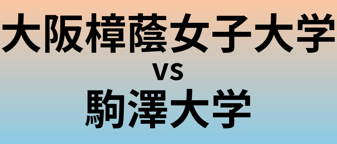 大阪樟蔭女子大学と駒澤大学 のどちらが良い大学?