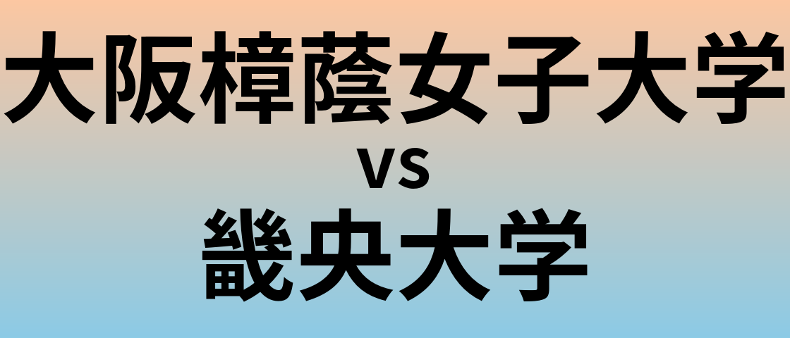 大阪樟蔭女子大学と畿央大学 のどちらが良い大学?