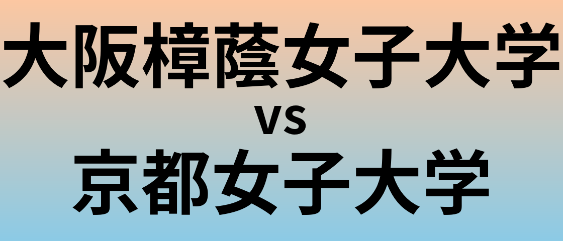 大阪樟蔭女子大学と京都女子大学 のどちらが良い大学?