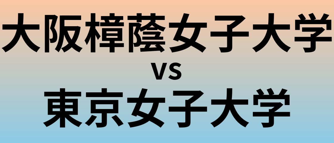 大阪樟蔭女子大学と東京女子大学 のどちらが良い大学?