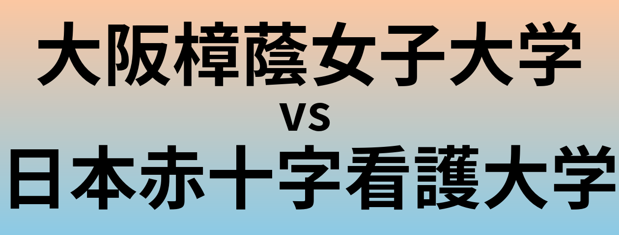 大阪樟蔭女子大学と日本赤十字看護大学 のどちらが良い大学?