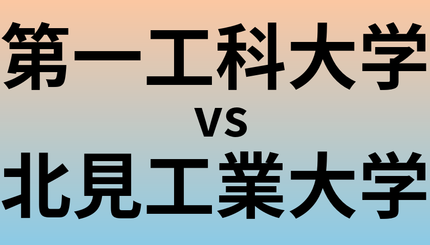 第一工科大学と北見工業大学 のどちらが良い大学?