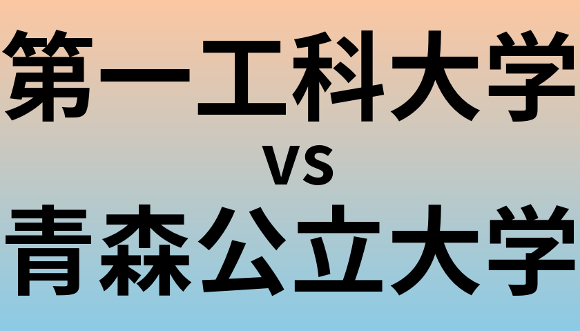 第一工科大学と青森公立大学 のどちらが良い大学?