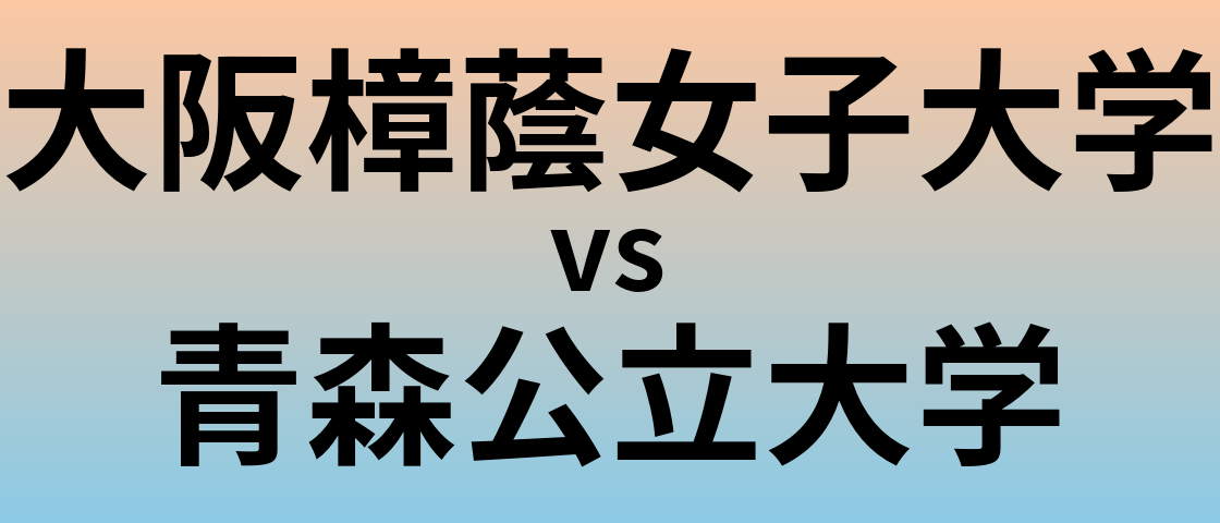 大阪樟蔭女子大学と青森公立大学 のどちらが良い大学?