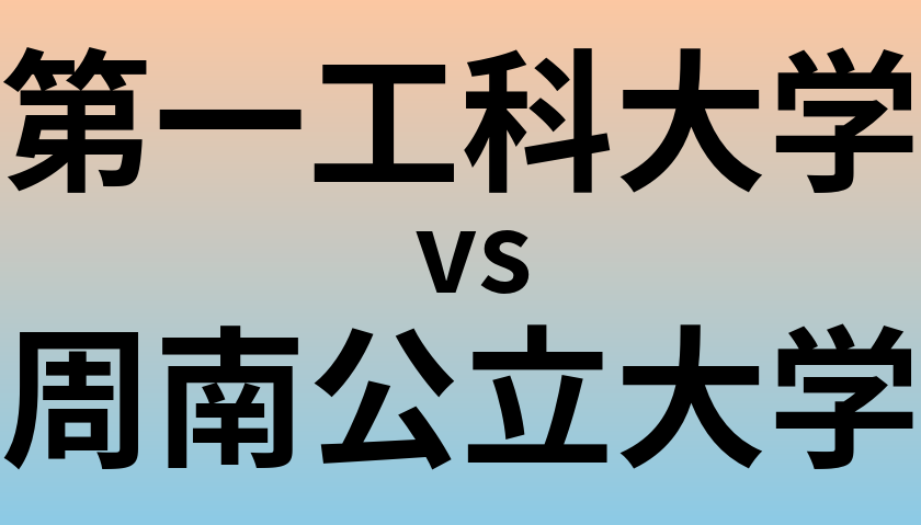 第一工科大学と周南公立大学 のどちらが良い大学?