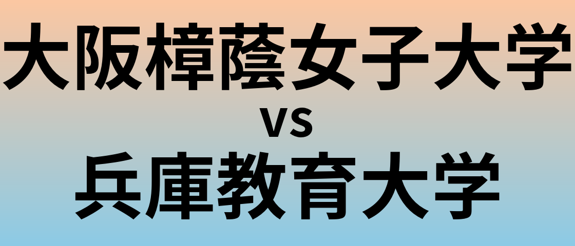 大阪樟蔭女子大学と兵庫教育大学 のどちらが良い大学?
