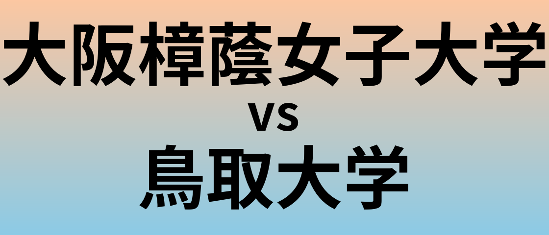 大阪樟蔭女子大学と鳥取大学 のどちらが良い大学?