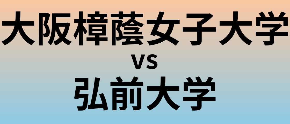 大阪樟蔭女子大学と弘前大学 のどちらが良い大学?
