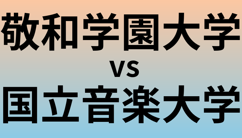 敬和学園大学と国立音楽大学 のどちらが良い大学?