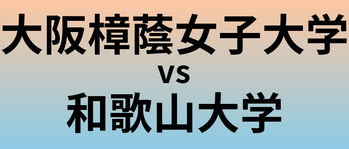 大阪樟蔭女子大学と和歌山大学 のどちらが良い大学?