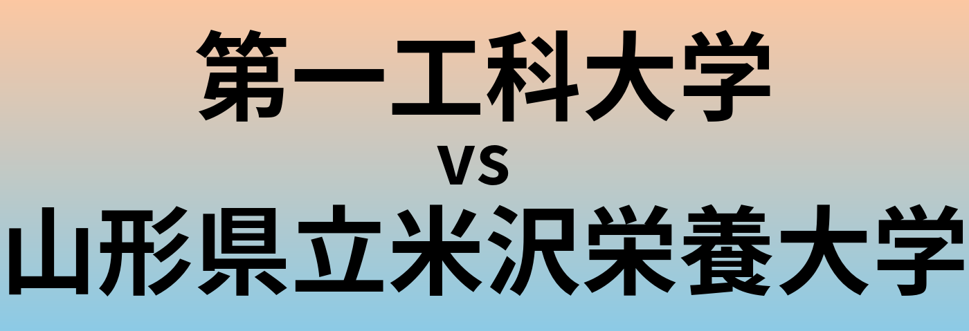 第一工科大学と山形県立米沢栄養大学 のどちらが良い大学?