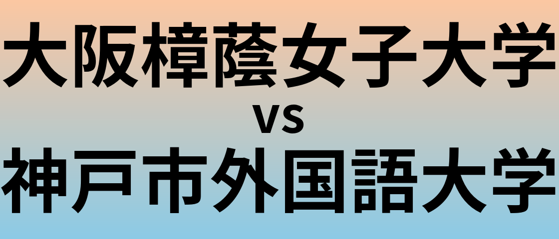 大阪樟蔭女子大学と神戸市外国語大学 のどちらが良い大学?