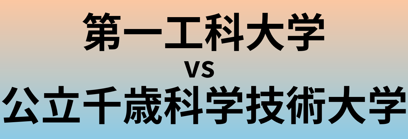 第一工科大学と公立千歳科学技術大学 のどちらが良い大学?