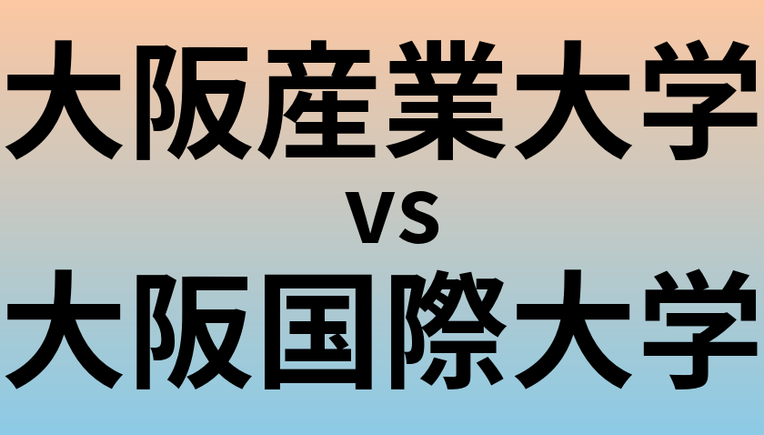 大阪産業大学と大阪国際大学 のどちらが良い大学?