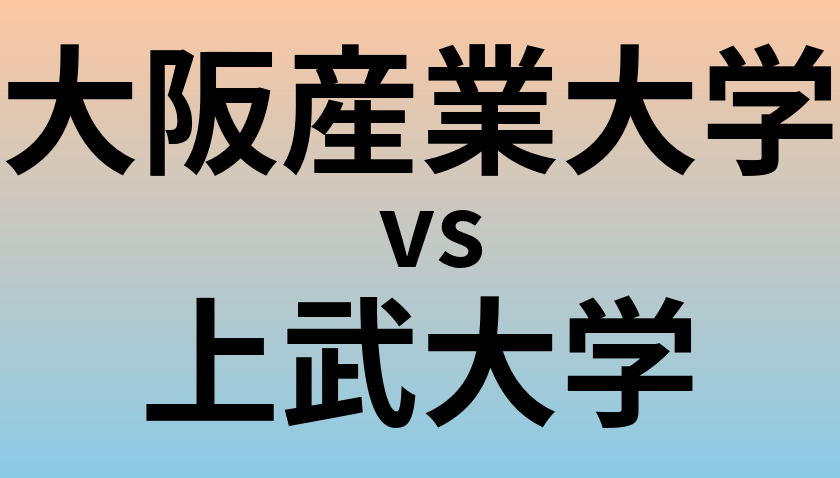 大阪産業大学と上武大学 のどちらが良い大学?