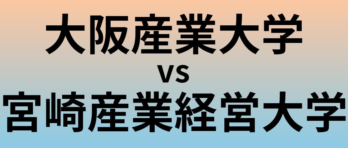 大阪産業大学と宮崎産業経営大学 のどちらが良い大学?