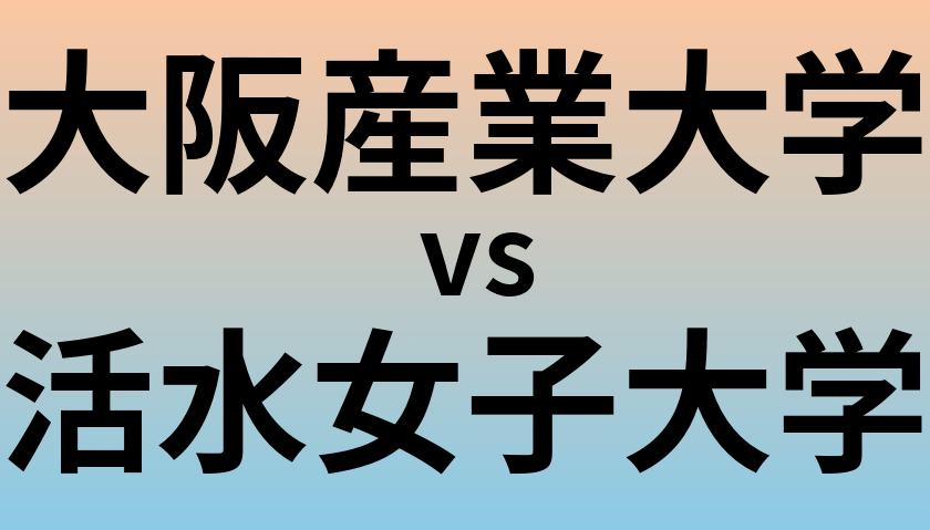 大阪産業大学と活水女子大学 のどちらが良い大学?