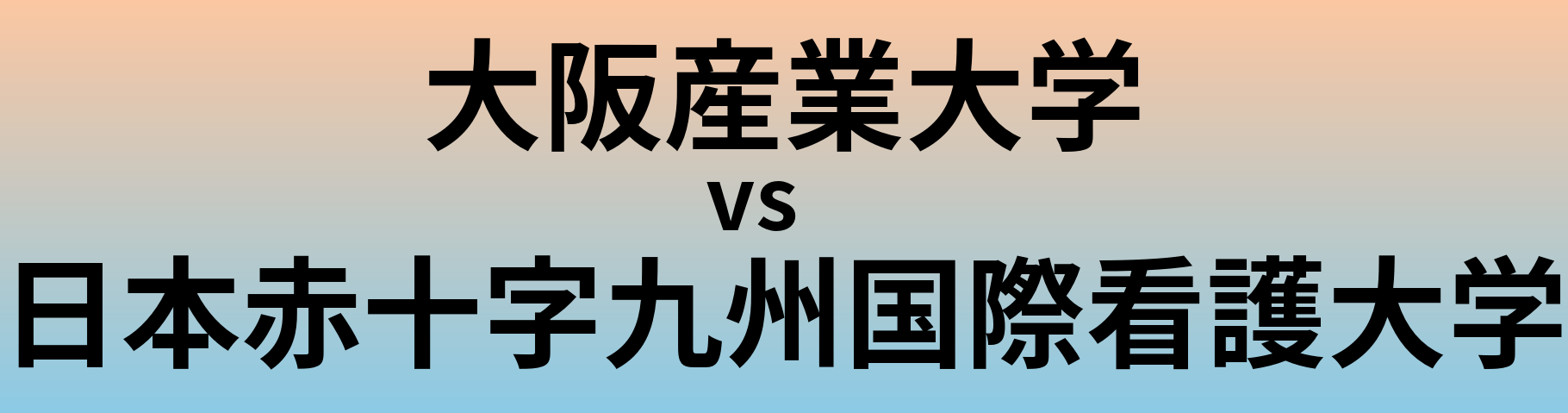 大阪産業大学と日本赤十字九州国際看護大学 のどちらが良い大学?