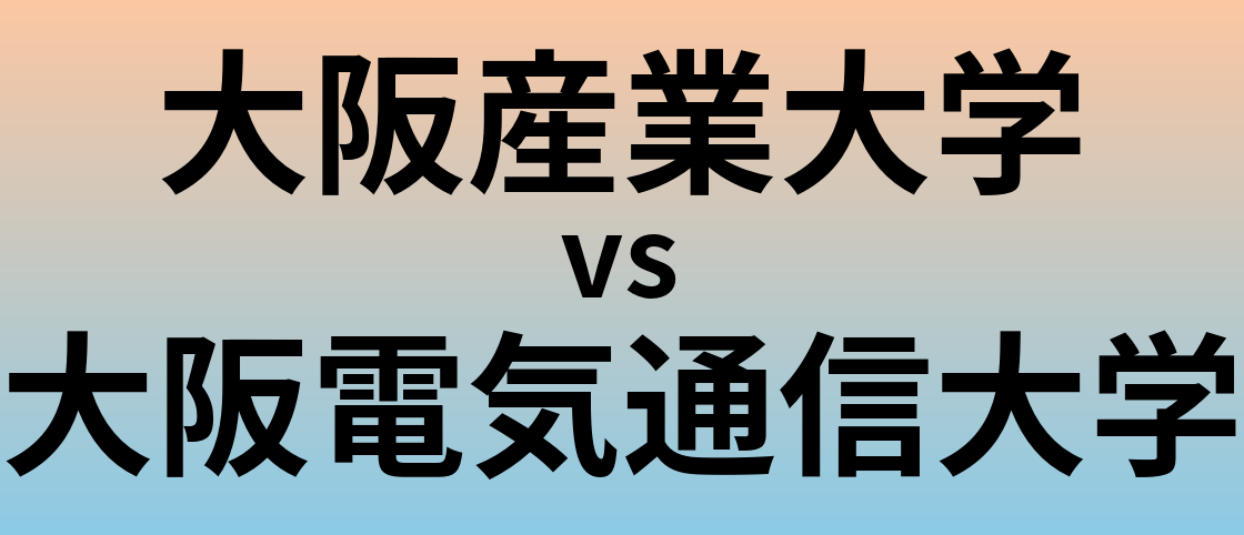 大阪産業大学と大阪電気通信大学 のどちらが良い大学?