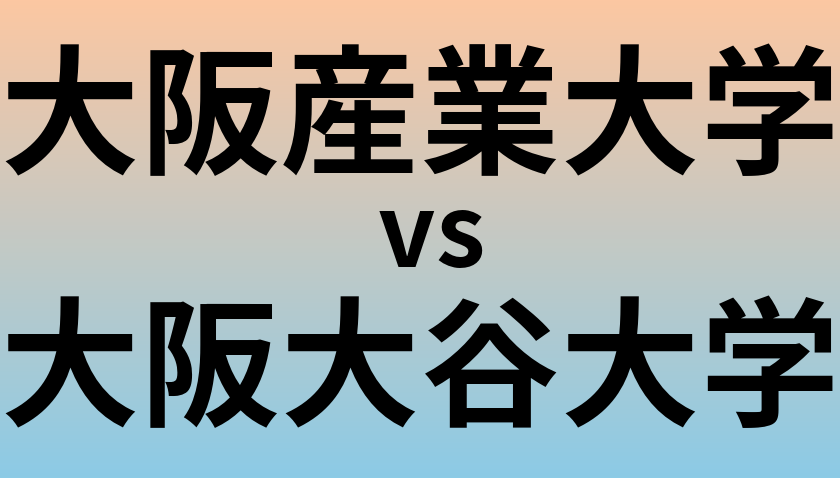 大阪産業大学と大阪大谷大学 のどちらが良い大学?