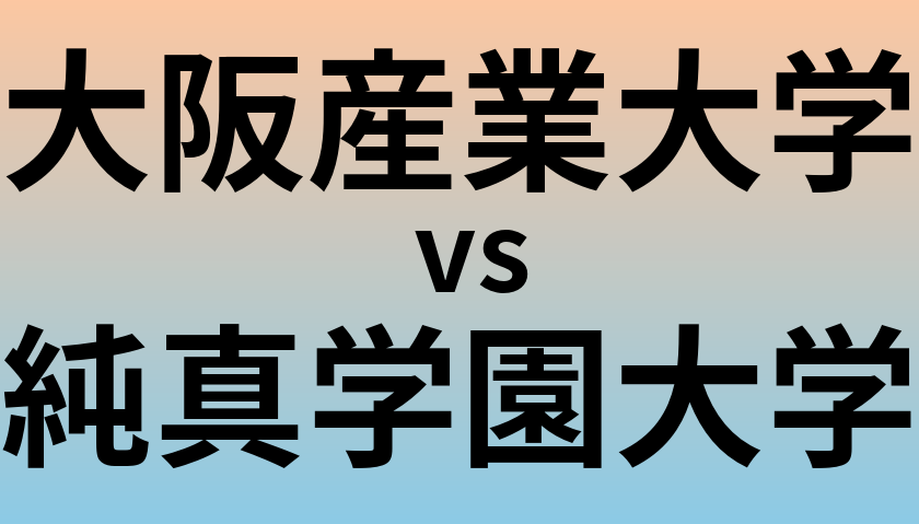 大阪産業大学と純真学園大学 のどちらが良い大学?