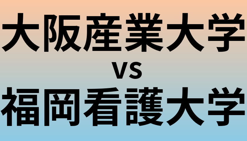 大阪産業大学と福岡看護大学 のどちらが良い大学?