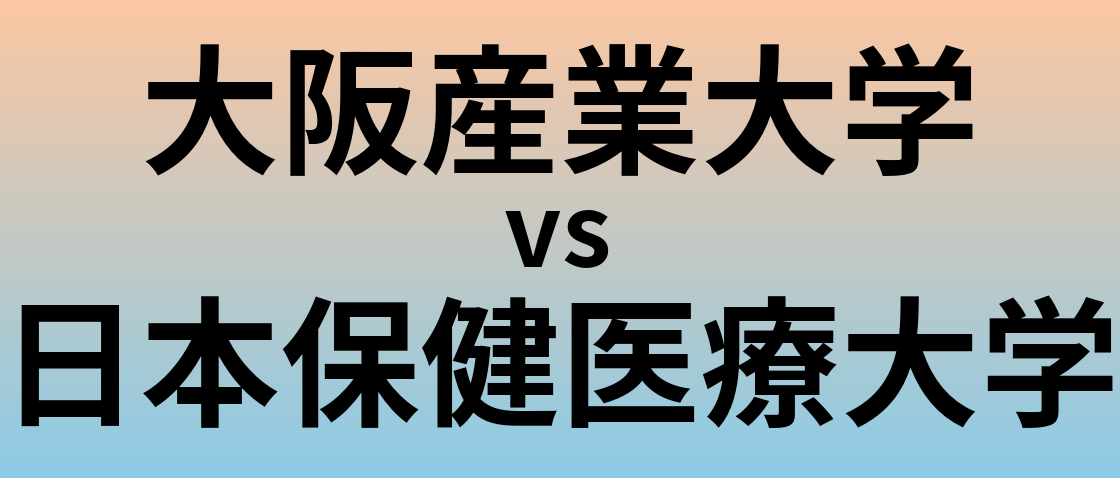大阪産業大学と日本保健医療大学 のどちらが良い大学?