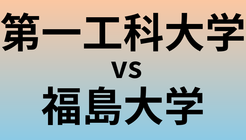 第一工科大学と福島大学 のどちらが良い大学?