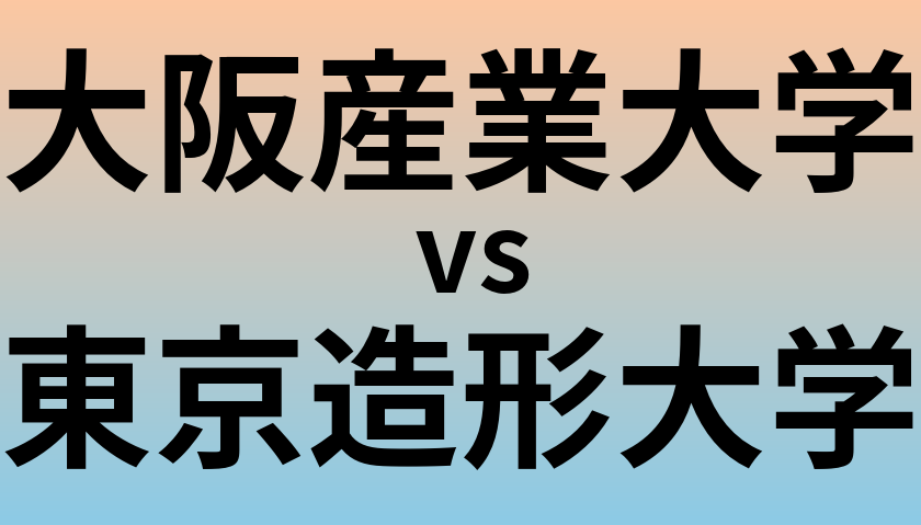 大阪産業大学と東京造形大学 のどちらが良い大学?