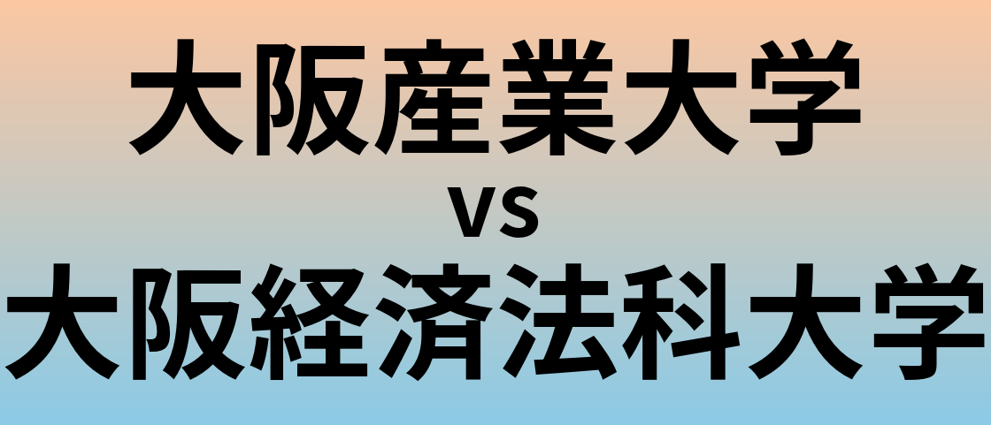 大阪産業大学と大阪経済法科大学 のどちらが良い大学?