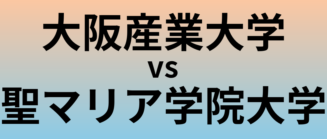 大阪産業大学と聖マリア学院大学 のどちらが良い大学?