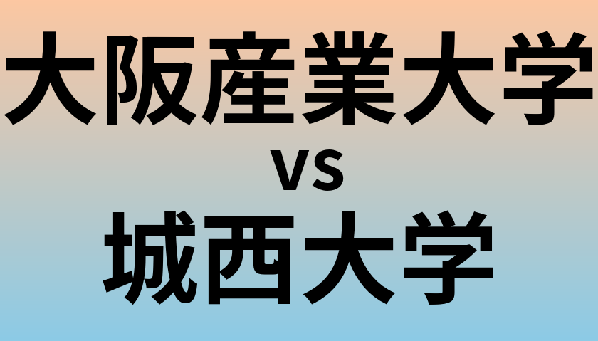 大阪産業大学と城西大学 のどちらが良い大学?