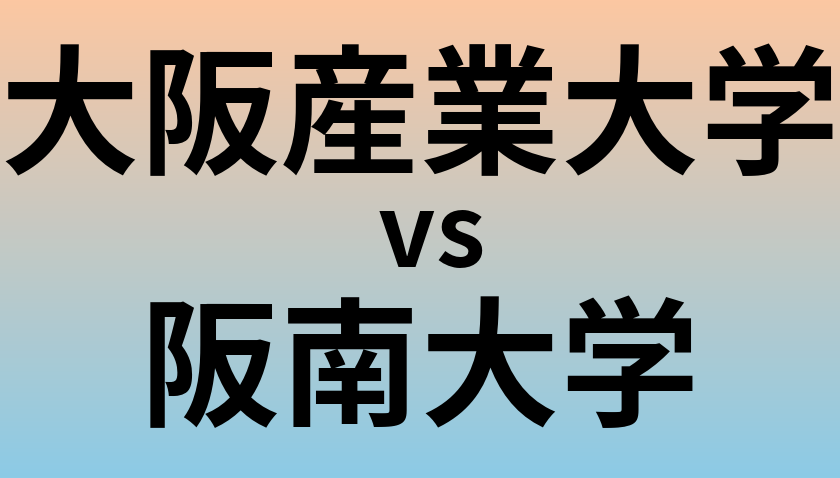 大阪産業大学と阪南大学 のどちらが良い大学?